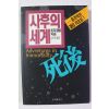 1992년 조지갤럽 사후의 세계