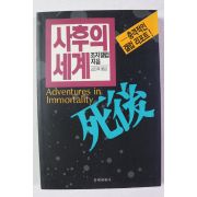 1992년 조지갤럽 사후의 세계