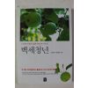 2006년초판 김형일 백세청년