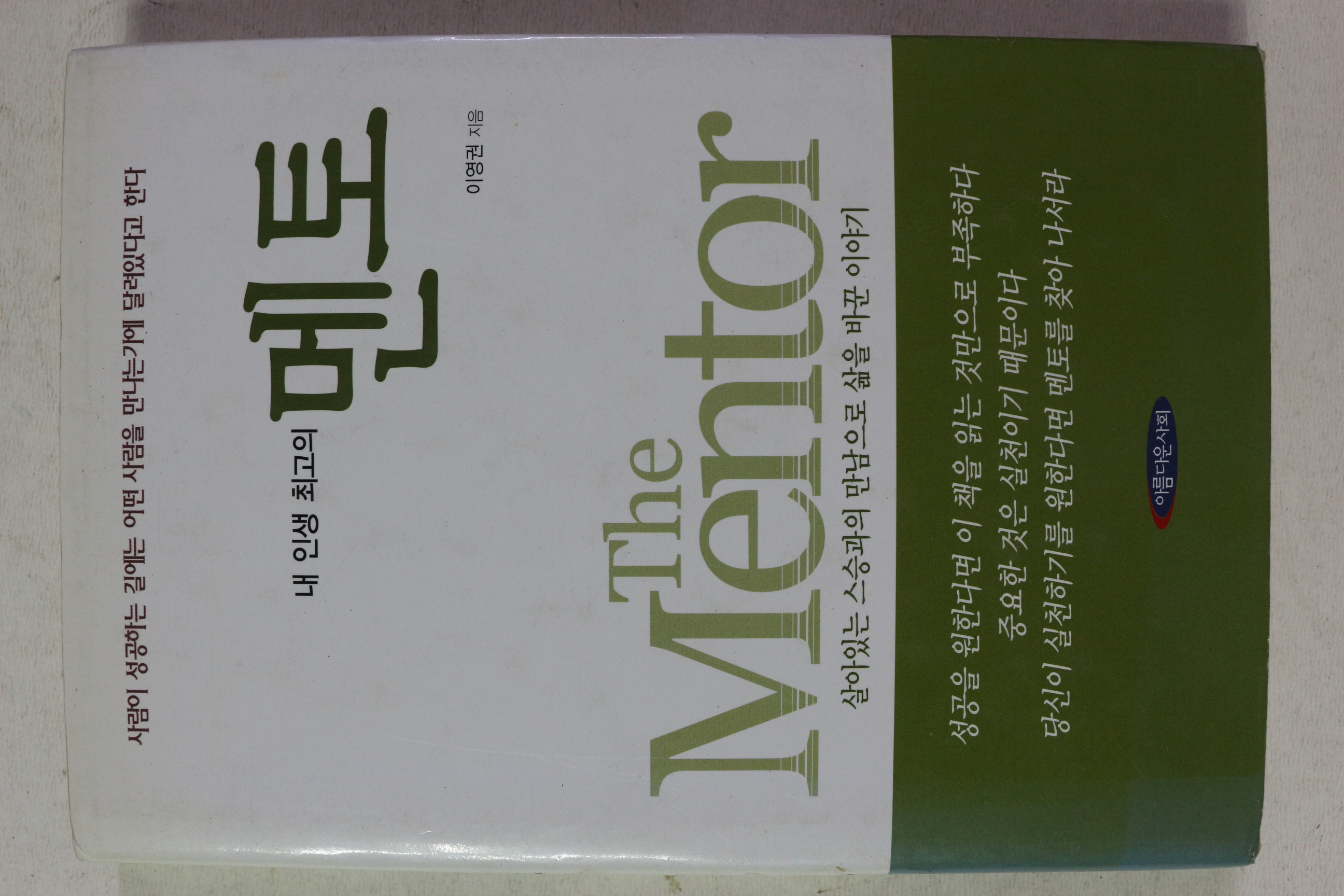2004년초판 이영권 내 인생 최고의 멘토