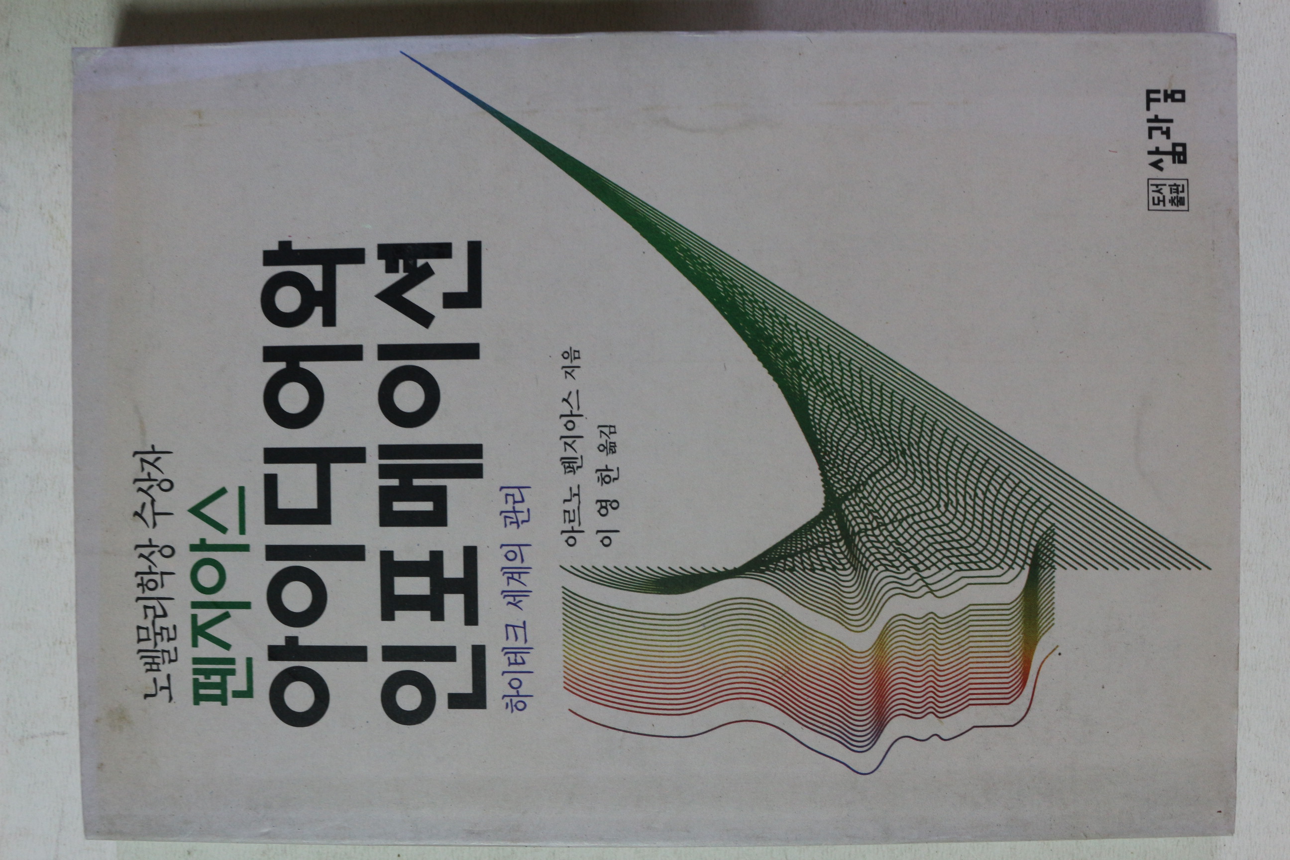 1993년 아르노 펜지아스 아이디어와 인포메이션