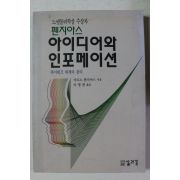 1993년 아르노 펜지아스 아이디어와 인포메이션