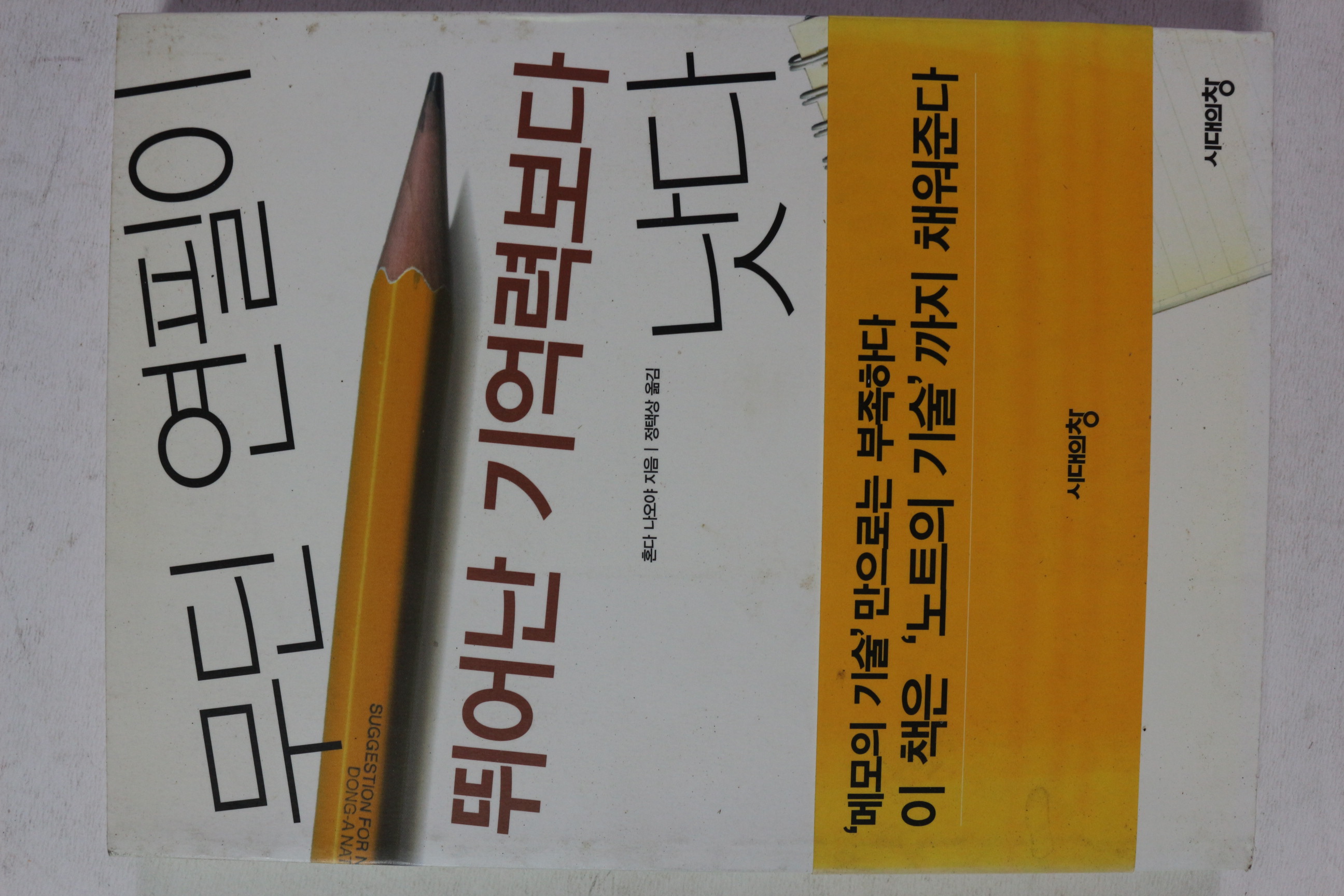 2004년 혼다 나오야 무딘 연필이 뛰어난 기억력보다 낫다