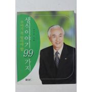 2002년 김수경 생식이야기 99가지