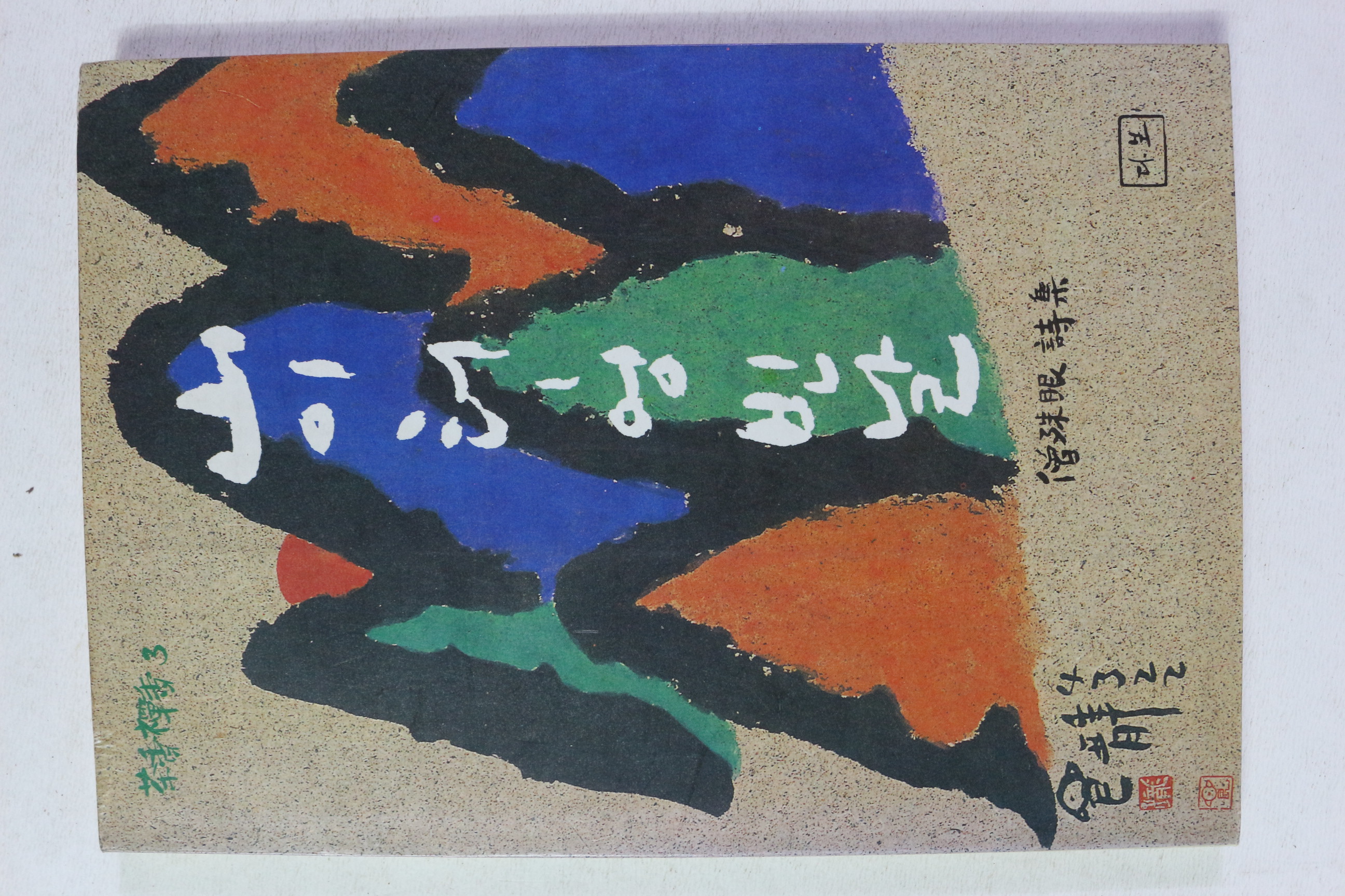 1990년 수안스님 시집 산이 터엉 빈날