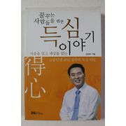 2014년 권점주 꿈꾸는 사람들을 위한 득심이야기