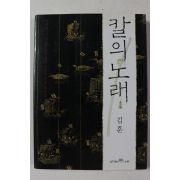 2001년 김훈 칼의 노래 1