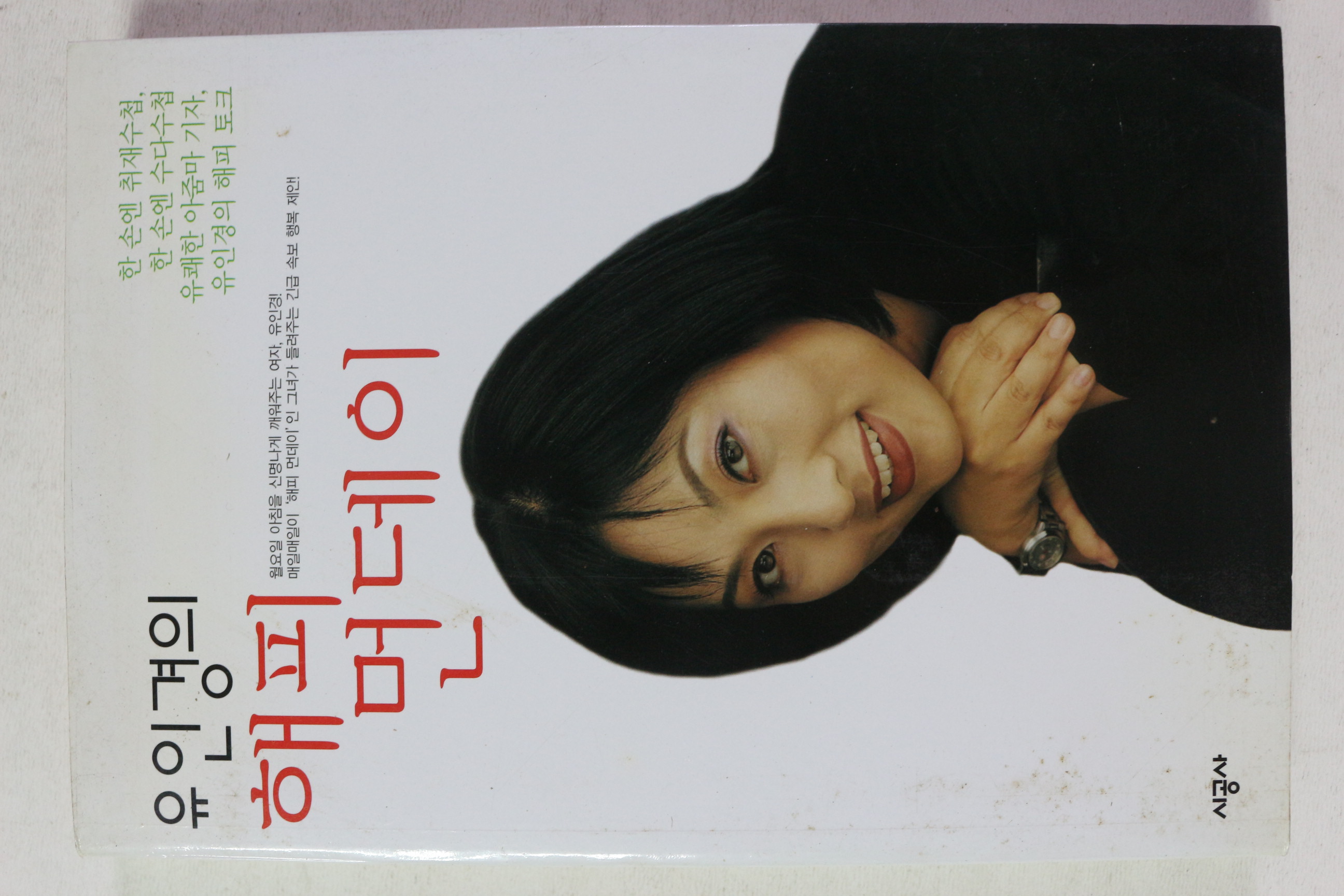2002년초판 유인경의 해피먼데이