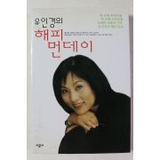 2002년초판 유인경의 해피먼데이