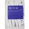 2009년초판 이창민 시와 미와 삶