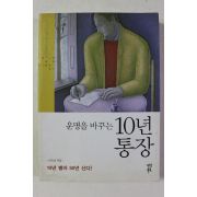 2012년 고득성 운명을 바꾸는 10년통장
