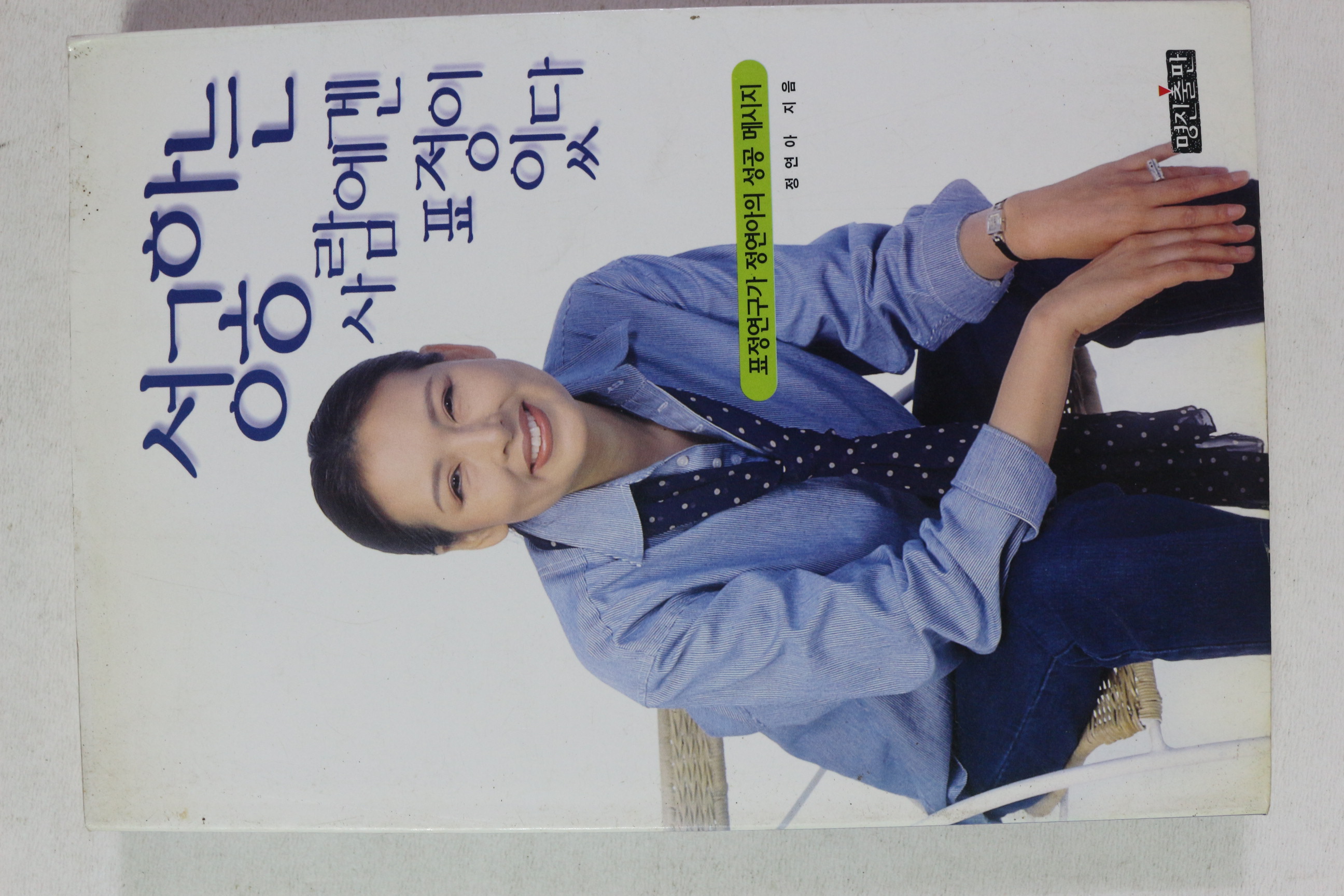 1997년 정연아 성공하는 사람에겐 표정이 있다