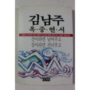 1989년 김남주 옥중연서