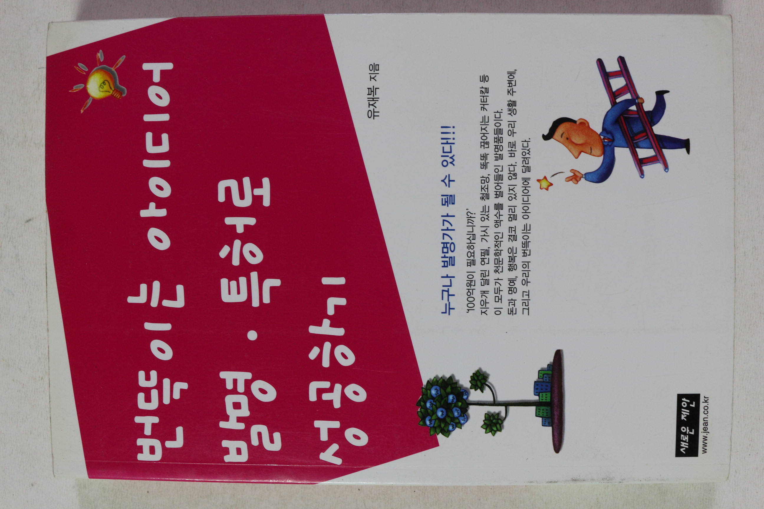 2007년 유재복 번뜩이는 아이디어 발명 특허로 성공하기