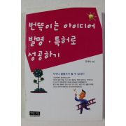 2007년 유재복 번뜩이는 아이디어 발명 특허로 성공하기