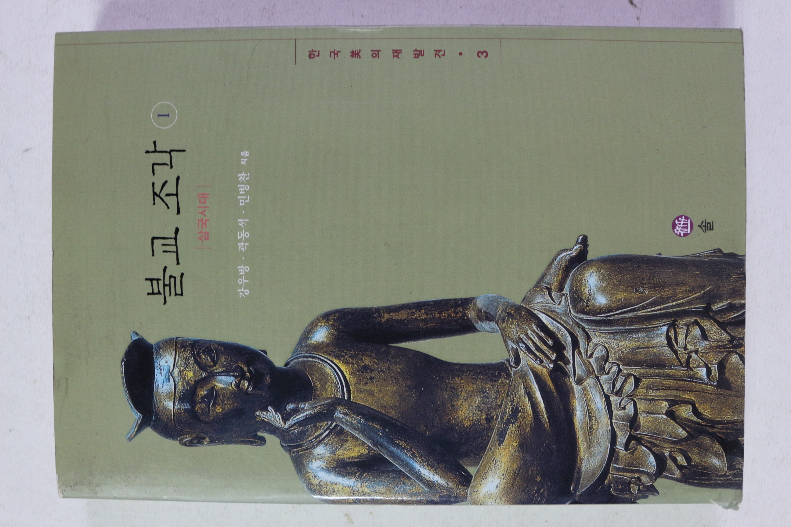 2004년초판 삼국시대 불교조각 1
