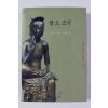 2004년초판 삼국시대 불교조각 1