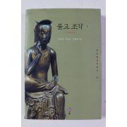 2004년초판 삼국시대 불교조각 1