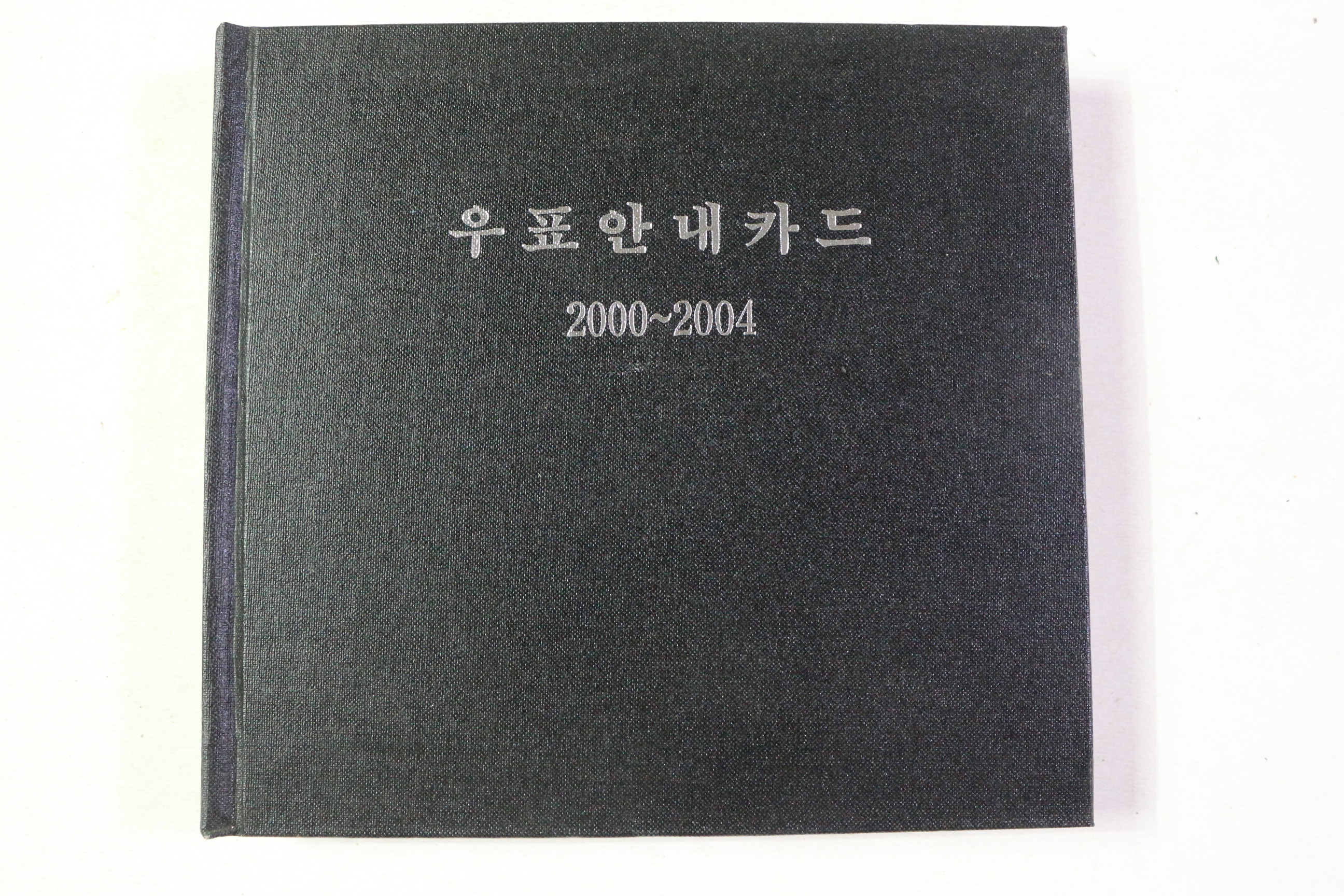 2000년~2004년 우표안내카드