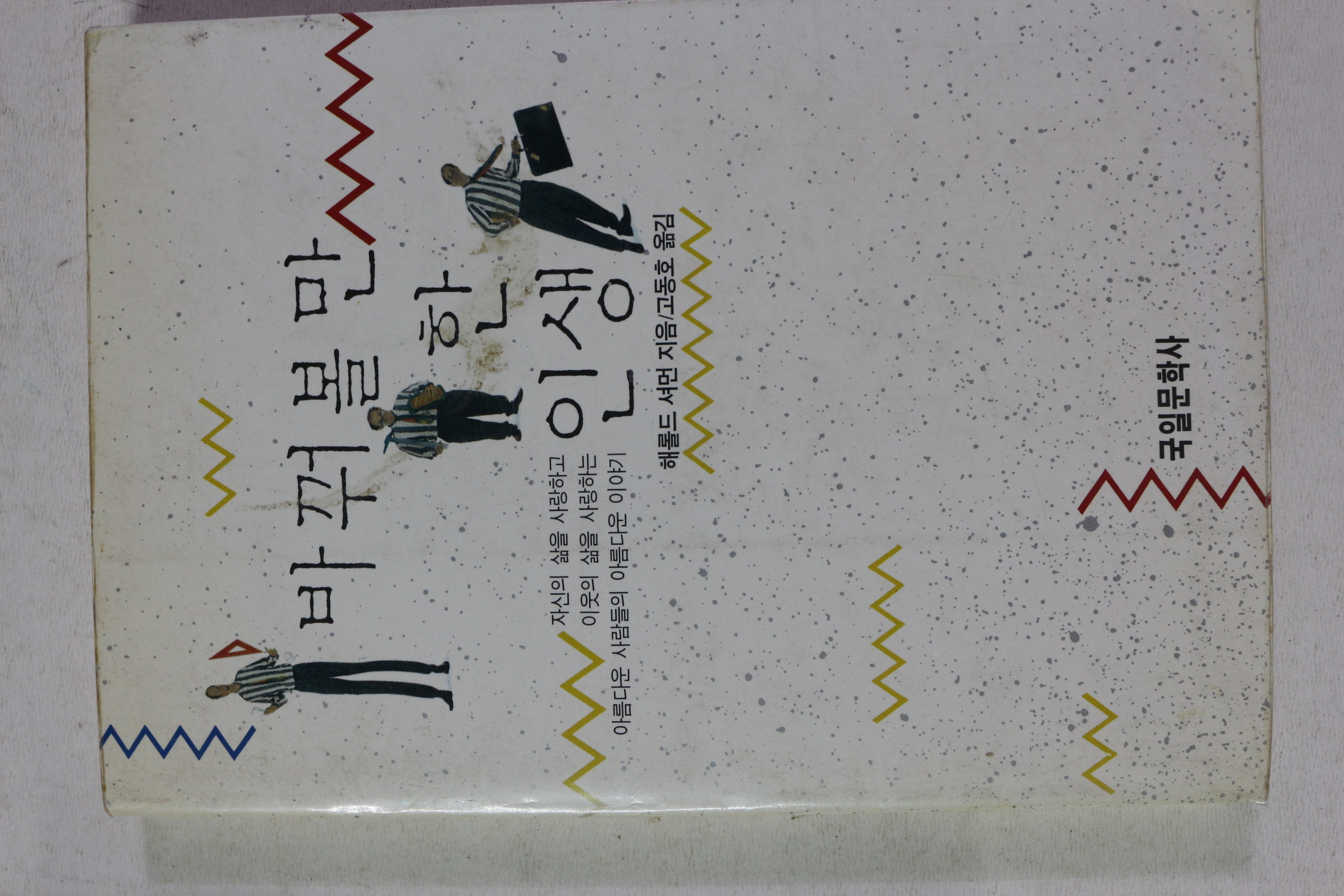 1992년 해롤드 셔먼 바꿔볼 만 한 인생