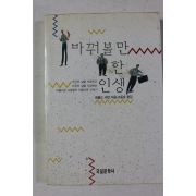 1992년 해롤드 셔먼 바꿔볼 만 한 인생