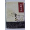 1999년초판 김병종 화첩기행
