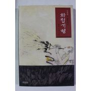 1999년초판 김병종 화첩기행