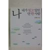 2012년 정채봉 나 내가 잊고 있던 단 한사람