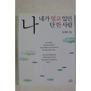 2012년 정채봉 나 내가 잊고 있던 단 한사람