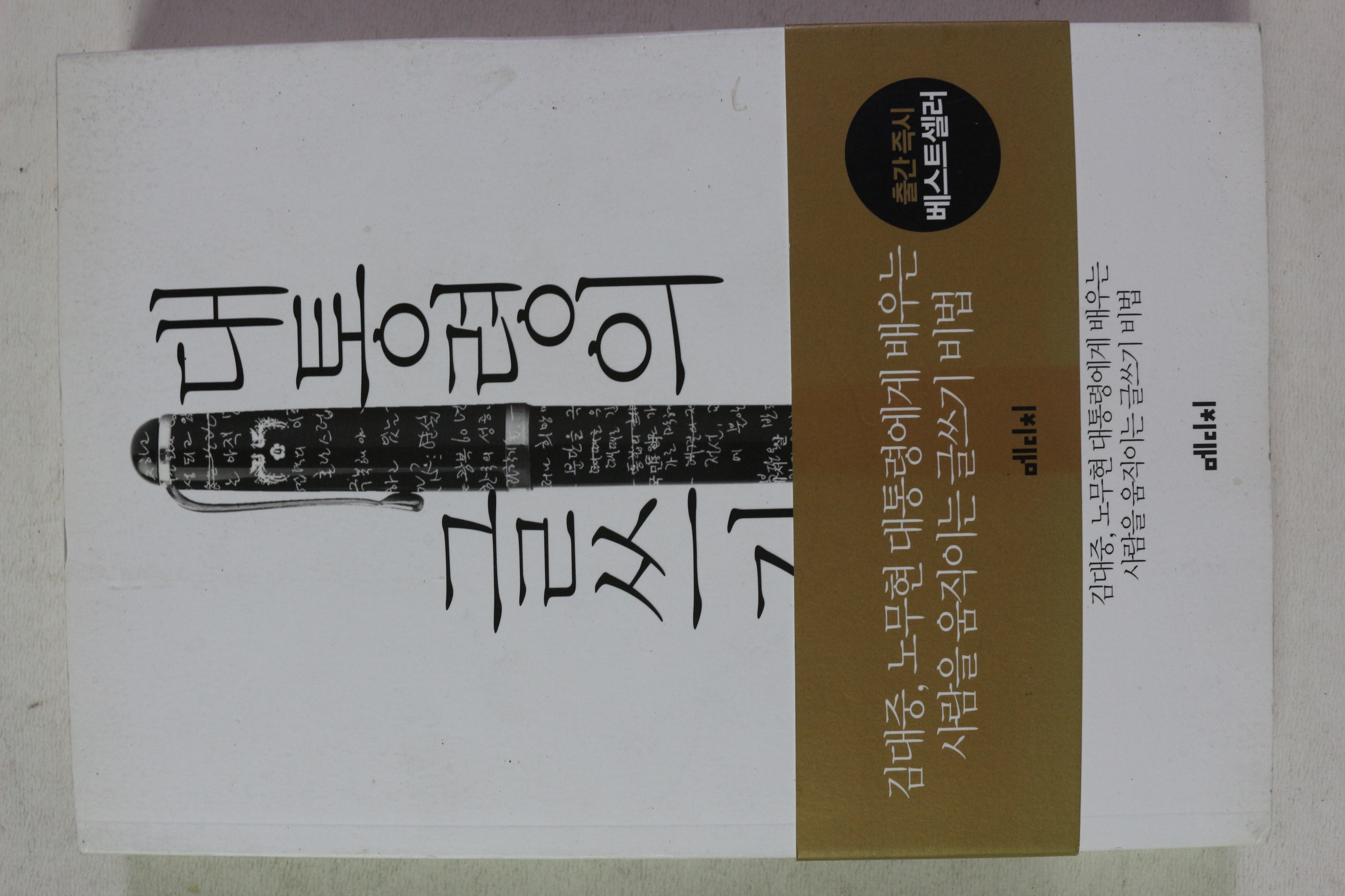 2014년 강원국 대통령의 글쓰기