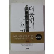 2014년 강원국 대통령의 글쓰기