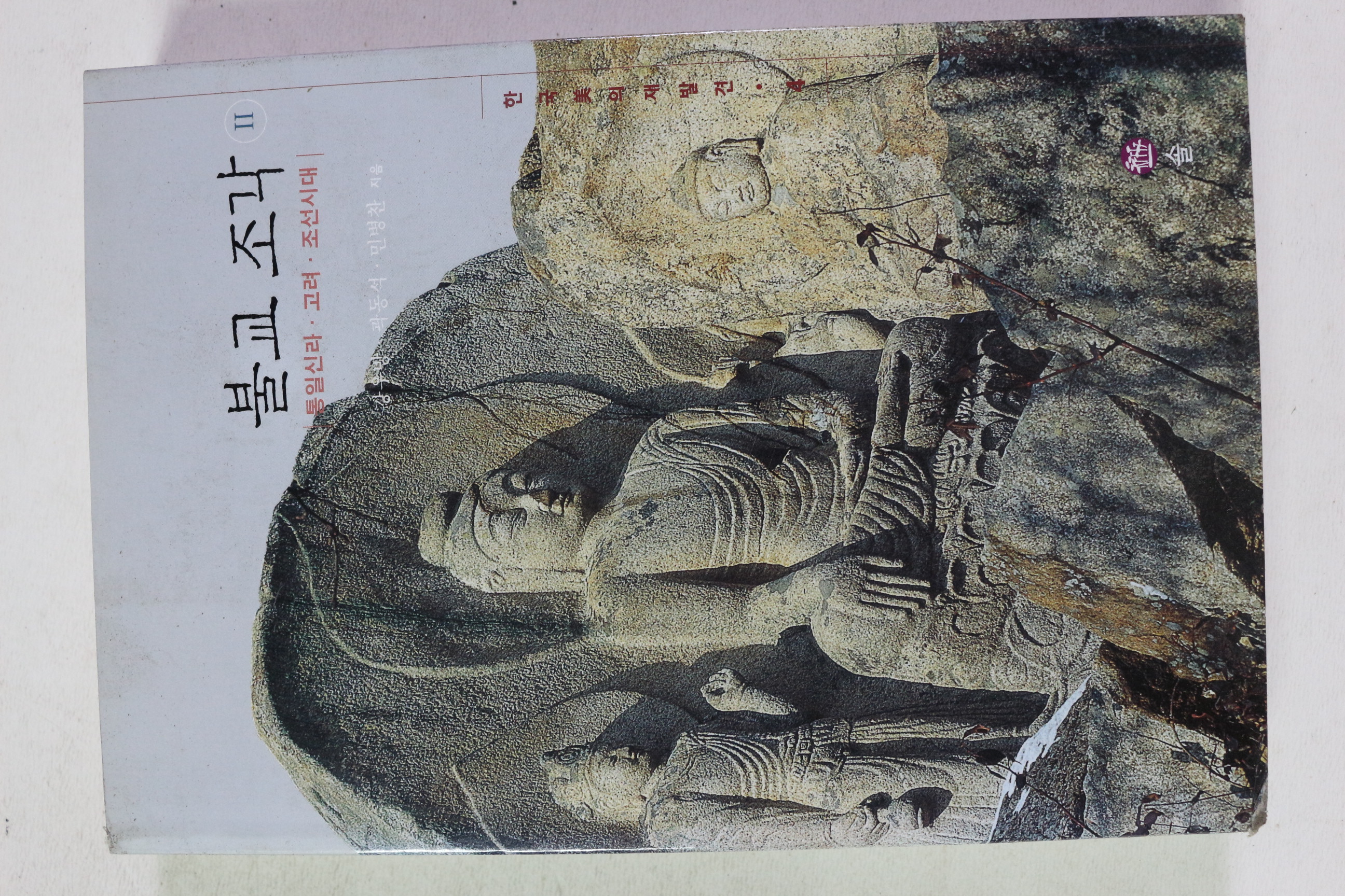 2004년초판 통일신라,고려,조선시대 불교조각 2
