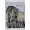 2004년초판 통일신라,고려,조선시대 불교조각 2