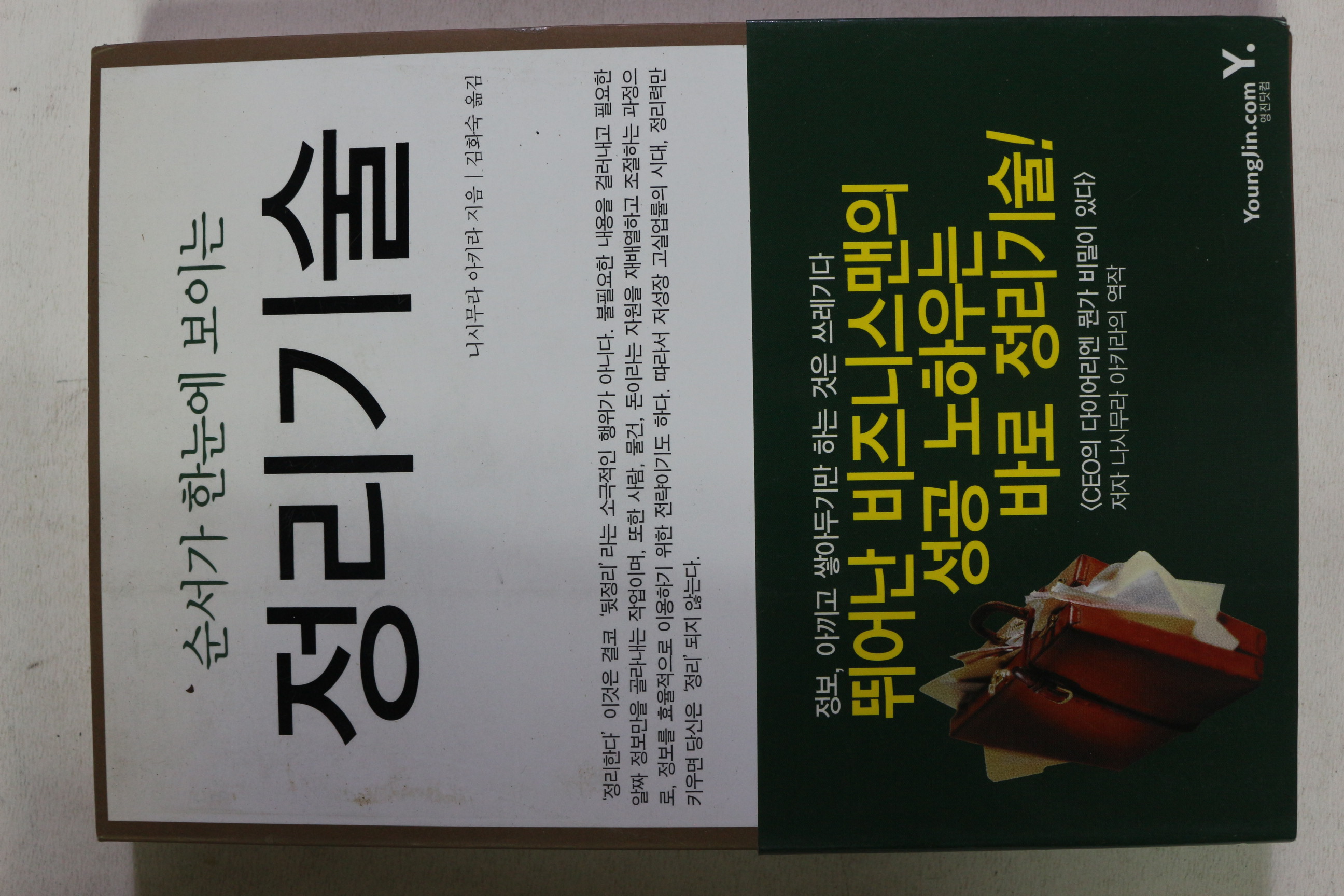 2003년 니시무라 아키라 순서가 한눈에 보이는 정리기술