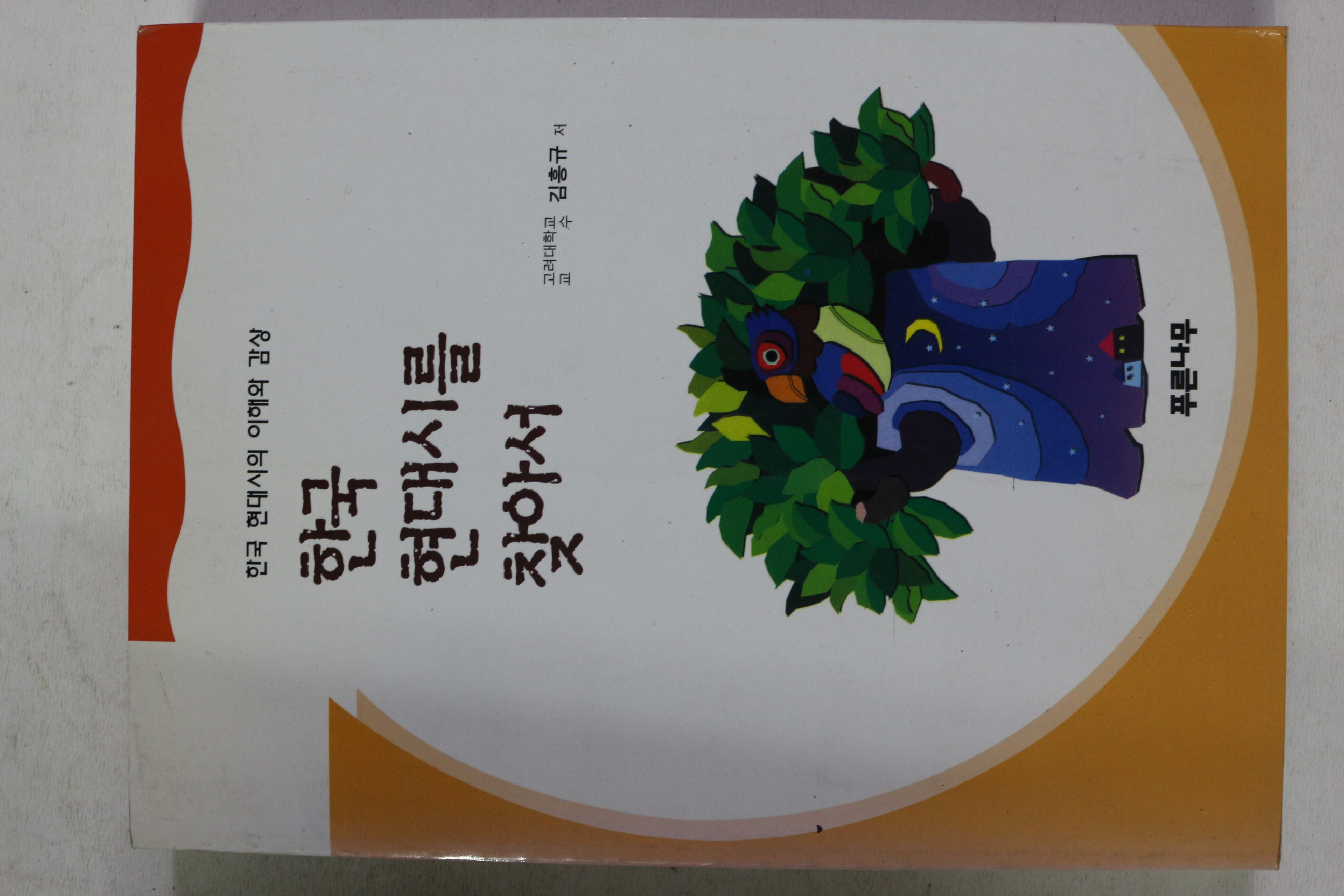2004년 김흥규 한국 현대시를 찾아서
