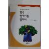 2004년 김흥규 한국 현대시를 찾아서