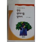 2004년 김흥규 한국 현대시를 찾아서