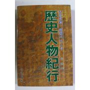 1988년 황원갑 역사인물기행