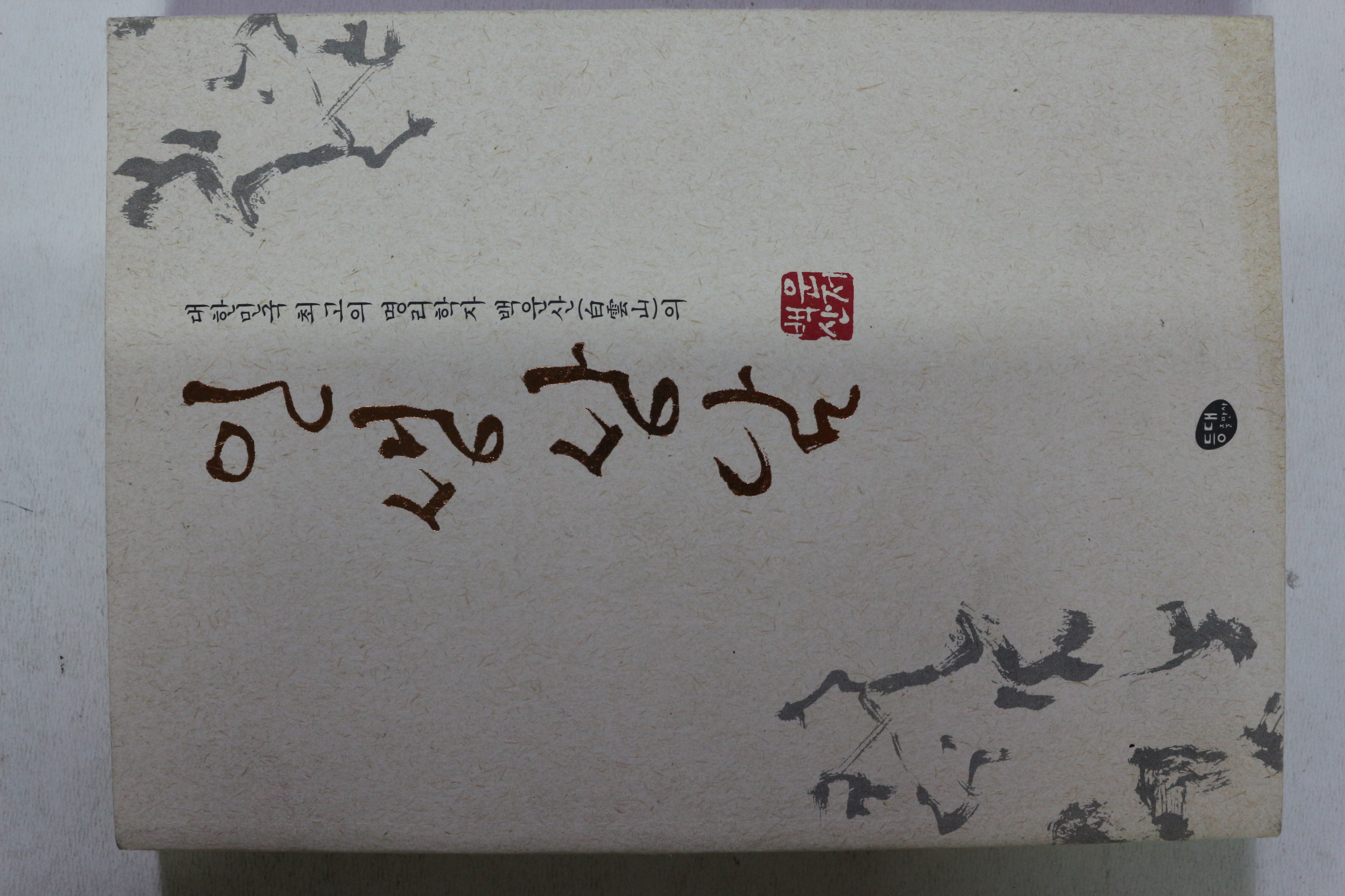 2007년초판 백운산 인생상담