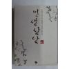 2007년초판 백운산 인생상담