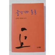 2018년초판 전재강,한경희 글쓰기와 토론