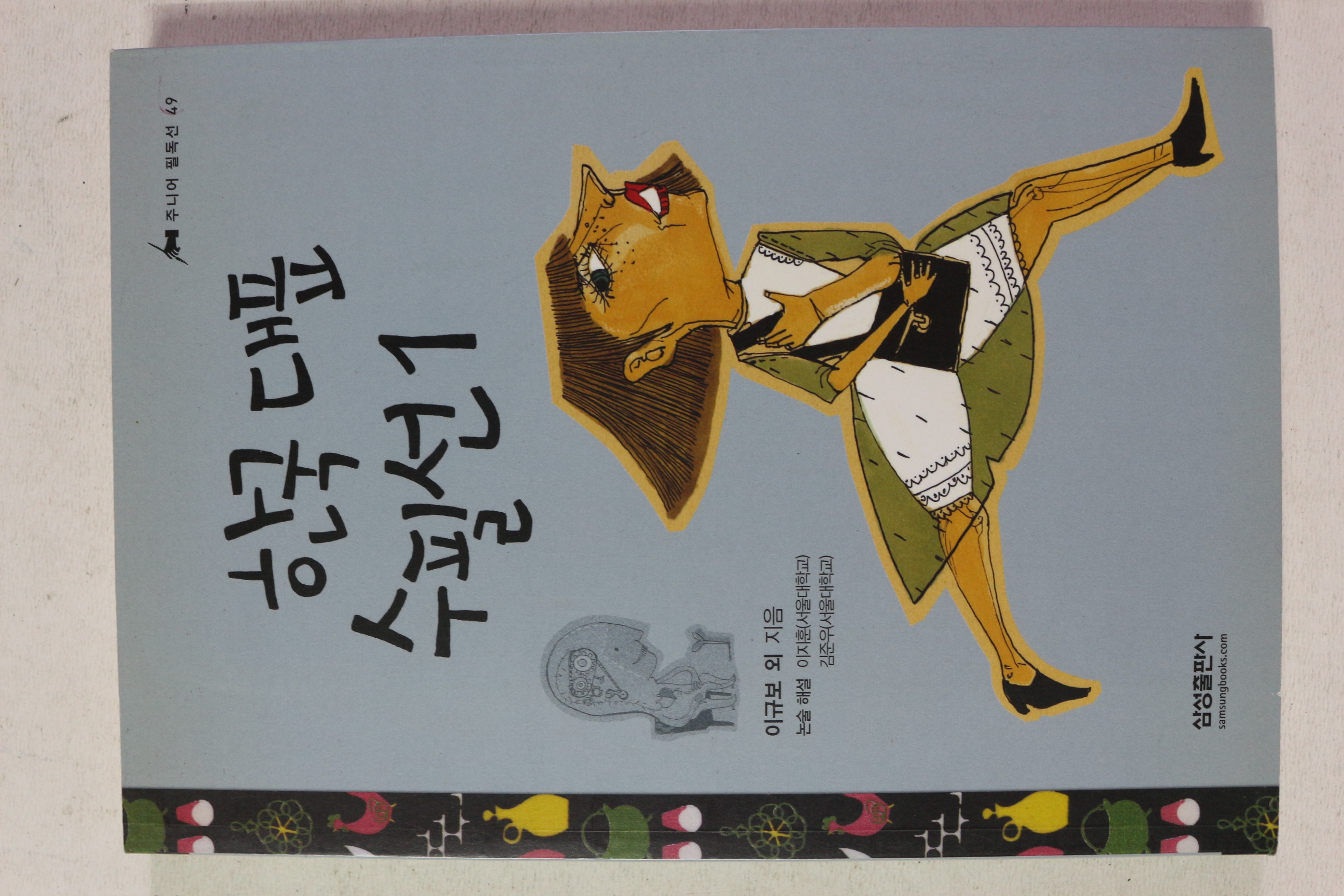 2009년 이규보 외 한국대표 수필선 1