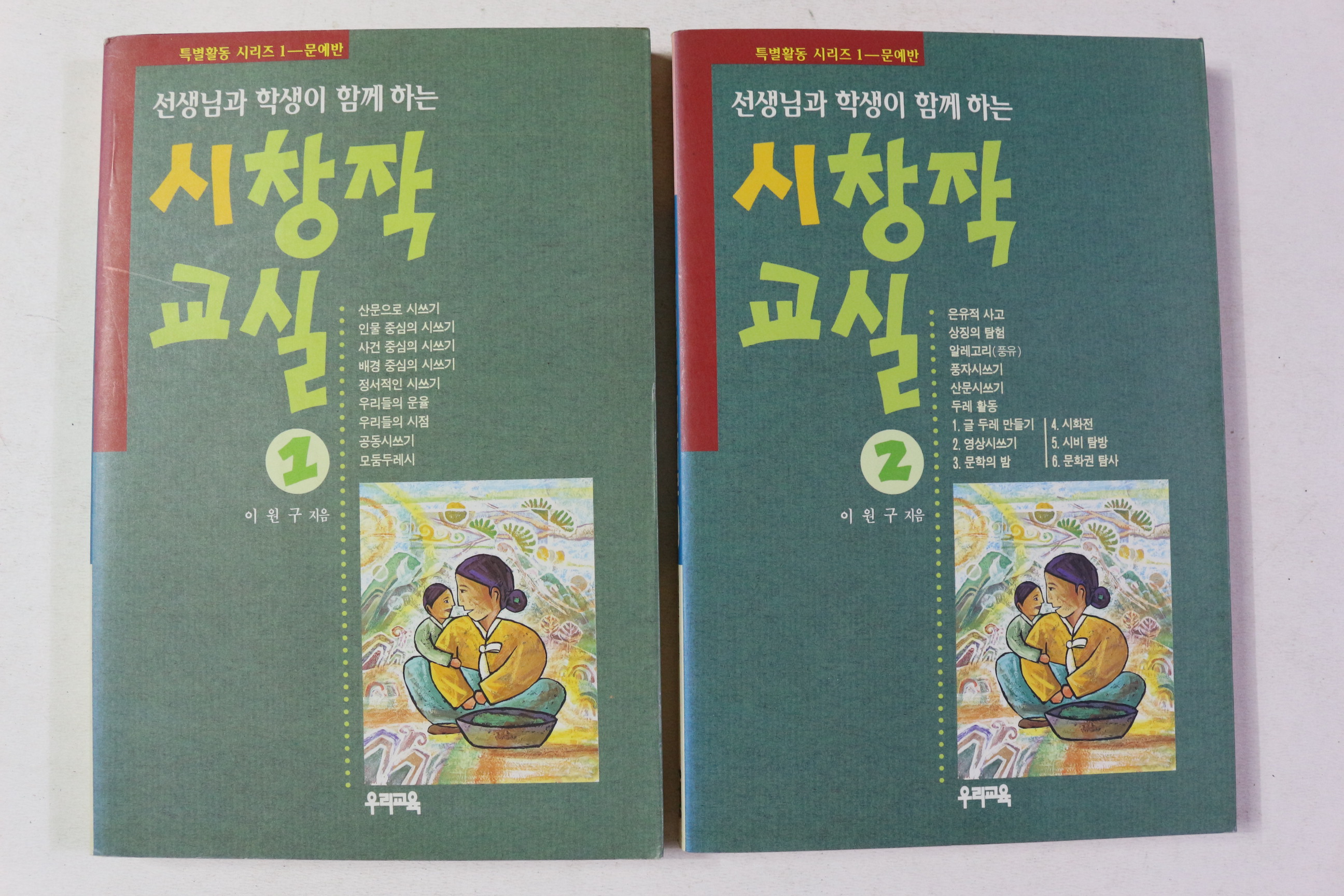 1993년 이원구 시창작교실 2책완질
