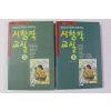 1993년 이원구 시창작교실 2책완질