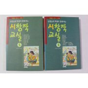 1993년 이원구 시창작교실 2책완질