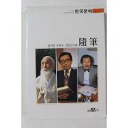 1993년 함석헌,안병욱,김동길 수필