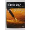 2016년 스티븐 킹의 창작론 유혹하는 글쓰기