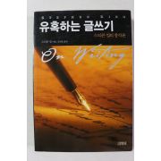 2016년 스티븐 킹의 창작론 유혹하는 글쓰기