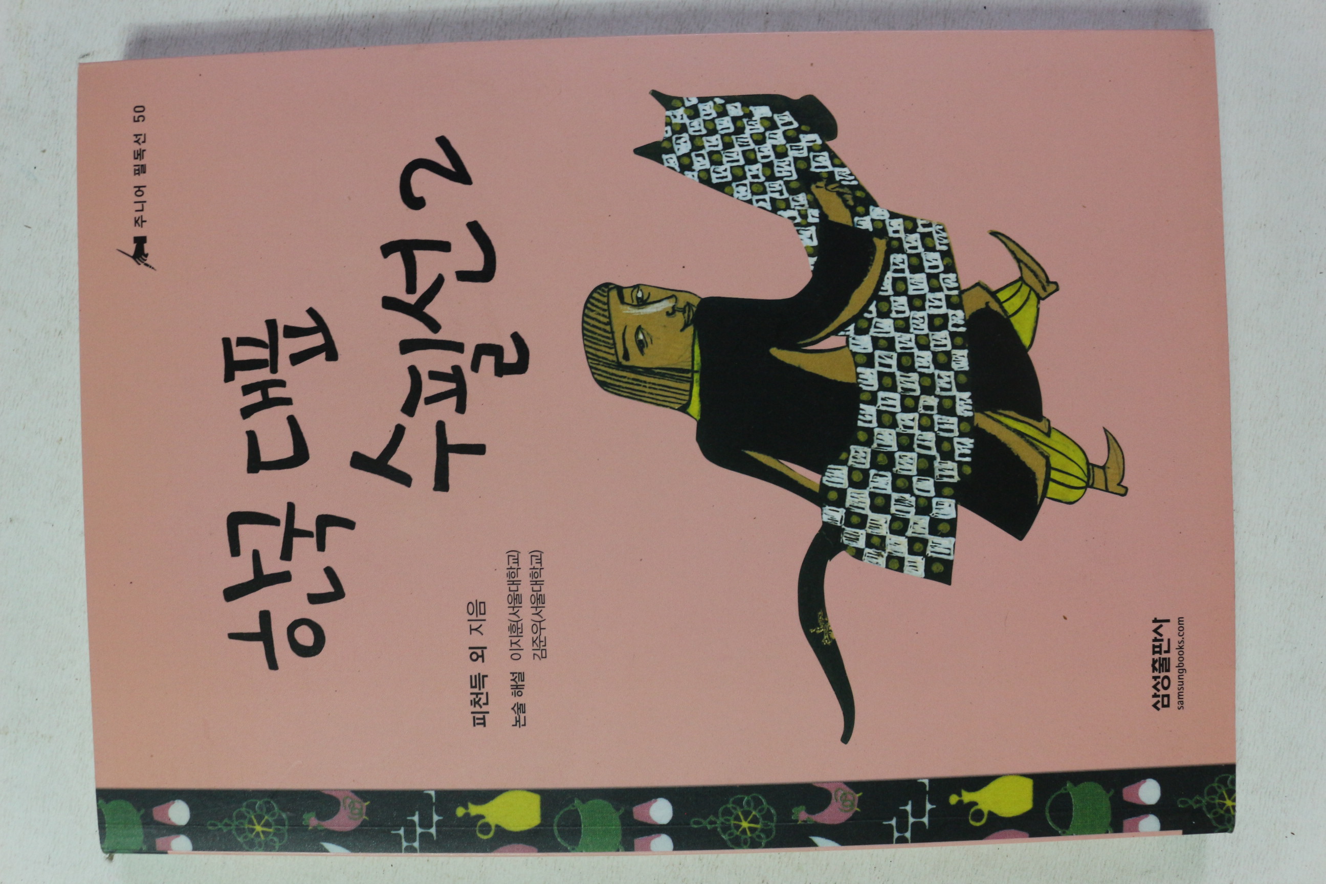 2009년 피천득 외 한국대표 수필선 2
