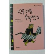 2009년 피천득 외 한국대표 수필선 2